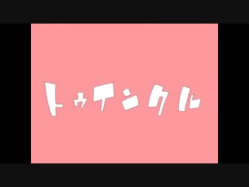 トゥインクルでらっぷしたよ byた子