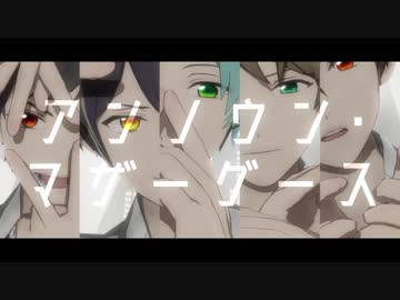 【MMDあんスタ】アンノウン・マザーグース【流星隊】