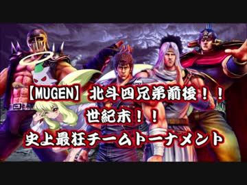 【MUGEN】北斗四兄弟前後!!世紀末!!最狂チームトーナメント【OP】後編