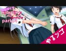 [実況]性病縛りでキミキスやるンゴ part14