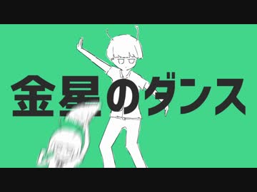 『金星のダンス』歌いました。