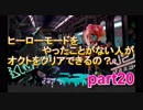 【スプラトゥーン2】ヒーローモードをやったことない人がオクトをクリアすることができるの？part20（LAST）