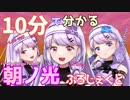 【まとめ動画】10分でわかる朝ノ光ぷろじぇくと【朝ノ光、朝ノ瑠璃、朝ノ茜】