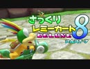 【マリオカート8DX】さっくりレミーカート8DX#7【CeVIO実況】