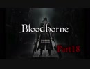【実況】Bloodborneで開拓者 Part18