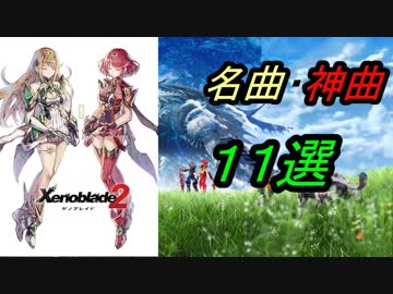 【作業用BGM】ゼノブレイド２ 名曲・神曲 11選