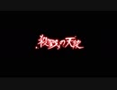 【祝アニメ化記念】殺戮の天使を初見プレイでやってみた その４