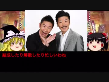 ゆっくりが語る解散芸人 #18『ジャリズム』