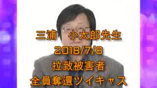 拉致被害者全員奪還ツイキャス　2018年07月08日放送分三浦　小太郎先生　コメント付き