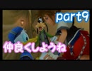 【KHファイナルミックス】喧嘩するほど仲がいい【初見実況プレイ】