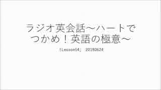 ラジオ英会話～ハートでつかめ！英語の極意～「Lesson51-55」