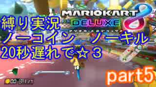 【MK8DX】200ccを縛りありで☆3取る　part5【縛り実況】