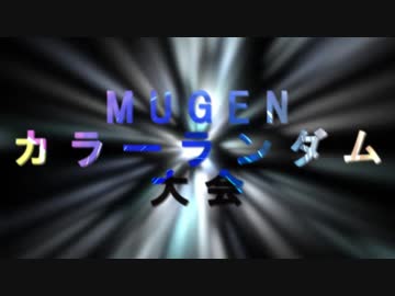 【MUGEN】闇鍋カララン大会　OP【凶悪】