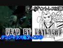 【Dead by Daylight】そんなハントレスは嫌だ#49【デンジャラス鬼ごっこ】