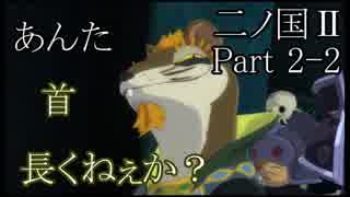 【実況動画】袋のネズミ(笑)「二ノ国Ⅱ レヴァナントキングダム」Part2-2