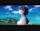 さよなら平成の夏【オリジナル】【初音ミク】