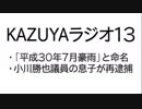 【KAZUYAラジオ１３】甚大すぎる豪雨被害と募金