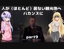 【VOICEROID実況】人が（ほとんど）居ない観光地へバカンスに　part9【DYINGLIGHT】