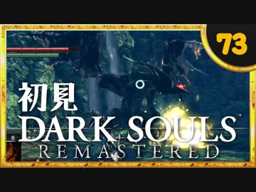 卍【実況】初見ダークソウル_73(リマスタード)