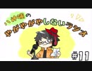 【ラジオ放送】八神颯のやがやがやしないラジオ #11【相変わらずのお手紙たくさん読むやーつ】