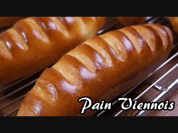 【パン作り】リッチなフランスパン『パン・ヴィエノワ』