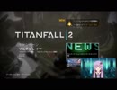タイタンフォール2販促したい動画+Facerig+恋声