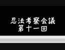 【シノビガミ】第十一回：忍法考察会議【ゆっくり解説】