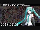 日刊トップテン！VOCALOID＆something【日刊ぼかさん2018.07.09】