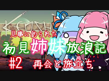 【Kenshi】初見姉妹放浪記　#2【VOICEROID実況】