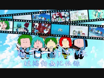 【脇下一族列伝】短編動画紀伝録【手描き＆トレスMAD】