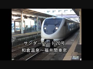 【ひたすら車窓動画】サンダーバード20号和倉温泉～福井間車窓