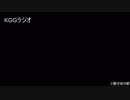 第一回KGGラジオ(前編)　