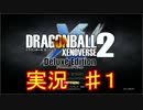 ドラゴンボール　ゼノバース２　　実況始めました。　＃１
