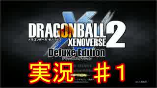 ドラゴンボール　ゼノバース２　　実況始めました。　＃１