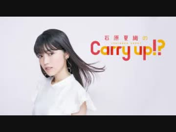 石原夏織のCarry up!?　#28（2018.07.09）