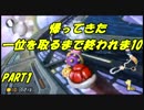 【マリオカート8DX】新・一位を取るまで終われま10　PART1
