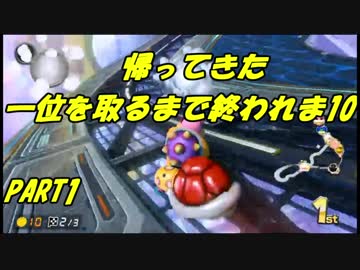 【マリオカート8DX】新・一位を取るまで終われま10　PART1
