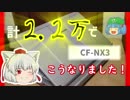 【ゆっくり】2.2万円のPCの実力は？【CF-NX3】