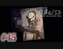 【実況】ピアニスト少女と大悪魔の復讐譚『被虐のノエル』Part４５