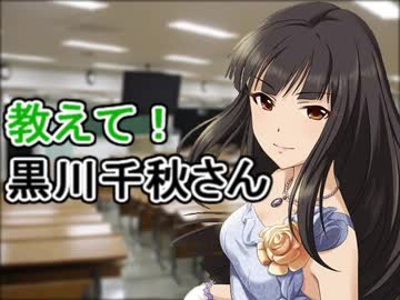 教えて！黒川千秋さん　第5回