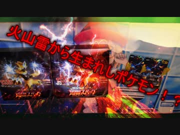 【ポケモンカード】迅雷スパーク・2箱開封！あいつは火山雷からやってきた！？【開封動画前編】