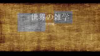 [解説]　トーラー　[世界の雑学]