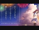 (ぼっちで) 打上花火 歌わせて頂きました ver.めあ