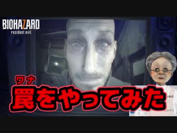 卍12【バイオ７】バーチャルおばあちゃんの婆イオハザード７【悪質ユーチューバー編】