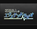 石川界人のエクステンドラジオ 第117回