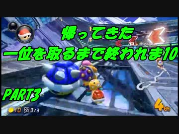 【マリオカート8DX】新・一位を取るまで終われま10　PART3