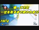 【マリオカート8DX】新・一位を取るまで終われま10　PART4