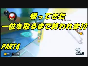 【マリオカート8DX】新・一位を取るまで終われま10　PART4