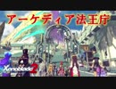 【実況】ゼノブレイドマニアがゼノブレイド２を初見実況する　Part57