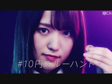 【欅坂46】 10円チャレンジ